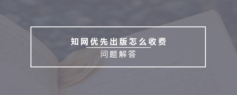 知网优先出版怎么收费